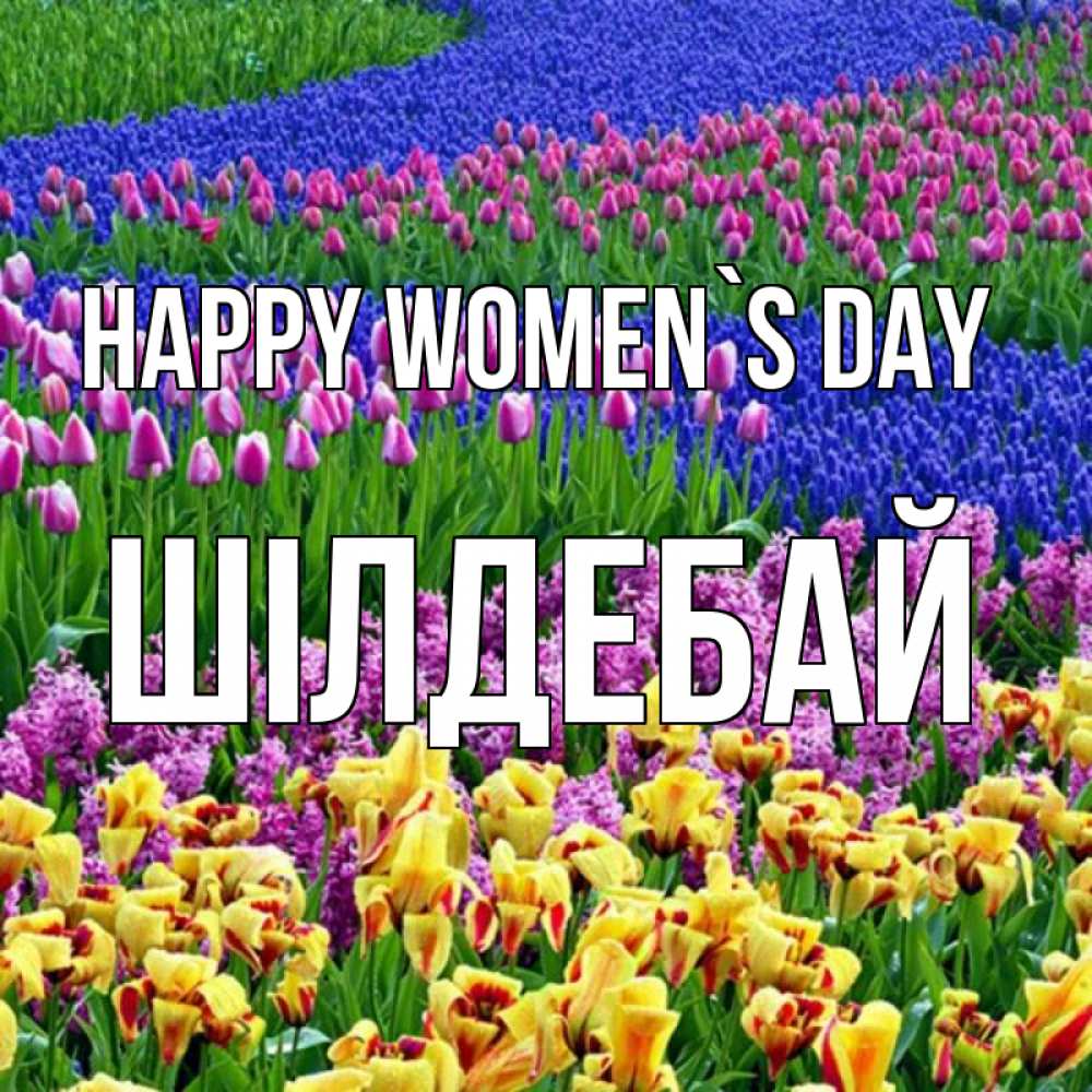 Greetings card с именем, ШІЛДЕБАЙ happy women`s day цветы Greetings with text for free download 
